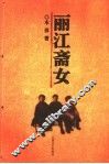 丽江斋女 封面
