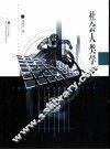 社会人类学 封面