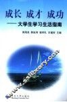 成长  成才  成功  大学生学习生活指南 封面