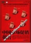 中国市场促销报告  中国11个代表性行业最新的市场促销实战报告 封面