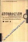 高等学校的分层与管理 封面