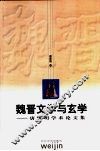 魏晋文学与玄学  唐翼明学术论文集 封面