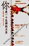 你是一个怎样的女生 封面