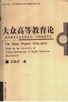 大众高等教育论  高等教育大众化的文化-个性向度研究 封面