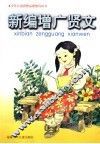 新编增广贤文 封面