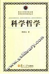 科学哲学 封面