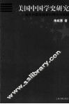 美国中国学史研究  海外中国学探索的理论与实践 封面