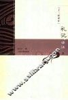 礼记译注  上 封面