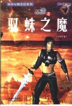 火天车之驭蛛之魔 封面