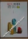 青田石  图集 封面