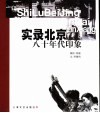 实录北京  八十年代印象 封面