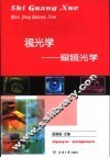视光学-眼镜光学 封面