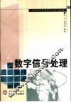数字信号处理 封面