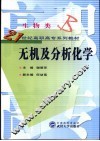 无机及分析化学 封面