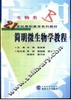 简明微生物学教程 封面