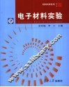 电子材料实验 封面
