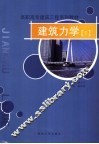 建筑力学  下 封面