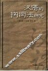 汉语的构词法研究 封面