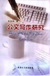 公文写作研究 封面