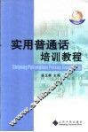 实用普通话培训教程 封面