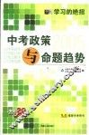 学习的绝招  中考政策与命题趋势  第2版 封面