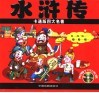 卡通版四大名著  水浒传 封面