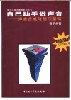 自己动手做声音  声音合成与制作基础 封面