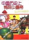 中国历史上有多少皇帝 封面