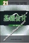 基础会计 封面