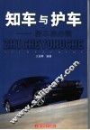 知车与护车  爱车族必读 封面