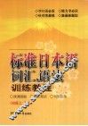 标准日本语词汇、语法训练教程  初级上、下 封面