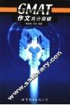 GMAT作文高分突破 封面