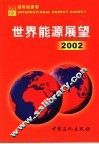 世界能源展望  2002 封面