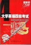 大学英语四级考试一本通 封面