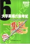 大学英语六级考试一本通 封面