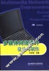 多媒体网络课件设计与制作 封面