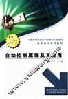 自动控制原理及其应用 封面
