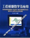 工程模糊数学及应用 封面