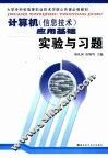 计算机  信息技术  应用基础实验与习题 封面