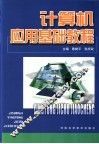 计算机应用基础教程  第3版 封面