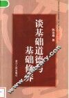 谈基础道德与基础修养 封面
