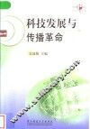 科技发展与传播革命 封面