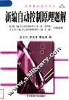 新编自动控制原理题解 封面