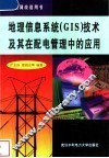 地理信息系统 GIS 技术及其在配电管理中的应用 封面