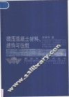 碾压混凝土材料、结构与性能 封面