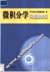 微积分学习题课教程 封面