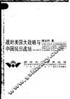 战时美国大战略与中国抗日战场：1941-1945 封面