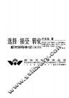 选择·接受·转化  晚清至20世纪30年代初中国文学流变与日本文学关系 封面