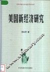 美国新经济研究 封面