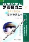 梦圆新西兰  新西兰移民及留学申请全书 封面